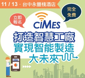 11/13 (五) ciMes 打造智慧工廠 實現智能製造大未來 研討會