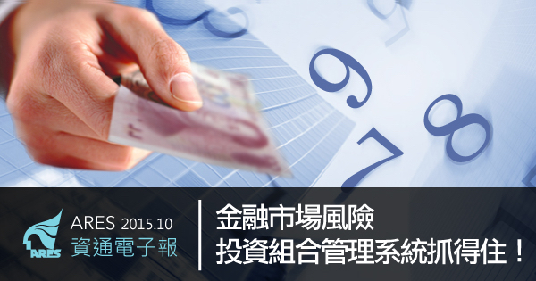 金融市場風險,投資組合管理系統抓得住!
