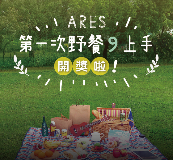 ARES 第一次野餐 9 上手 ─ 電子報九週年抽獎活動 得獎名單