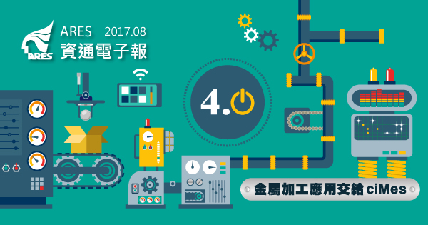 如何建構智慧工廠？工業 4.0 是關鍵！