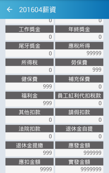 圖三、從手機也能輕鬆安全的獲取薪資資訊