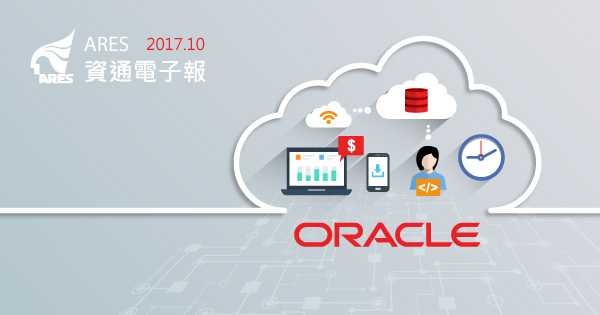 加速 90% 部署與應用存取,Oracle 雲端讓業務靈活!