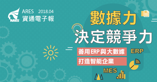 數據力決定競爭力，善用 ERP 與 MES 結合大數據打造智能企業