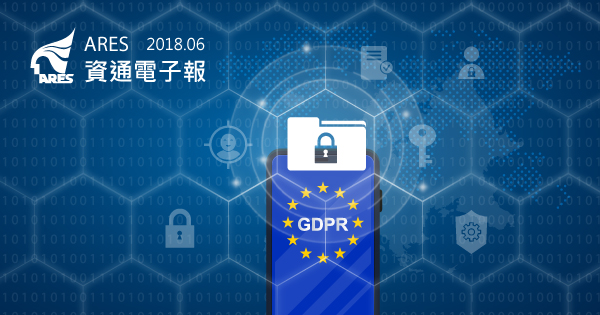 如何利用文件加密軟體 K.O. 歐盟 GDPR 資料保護規定！