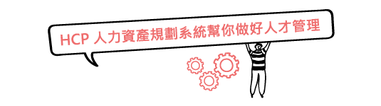 HCP 人力資產規劃系統幫你做好人才管理