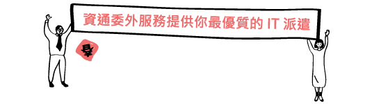 資通委外服務提供你最優質的 IT 派遣