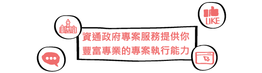 資通政府專案服務提供你專案執行能力