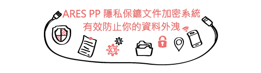 隱私保鑣文件加密系統有效防止資料外洩