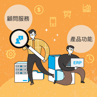 電子報焦點 選擇 ERP 究竟是產品功能 or 顧問服務重要?