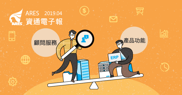 選擇 ERP 究竟是產品功能 or 顧問服務重要?