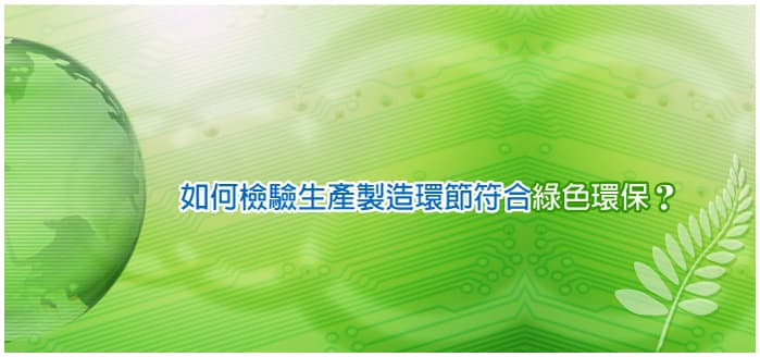 如何檢驗生產製造環節符合綠色環保