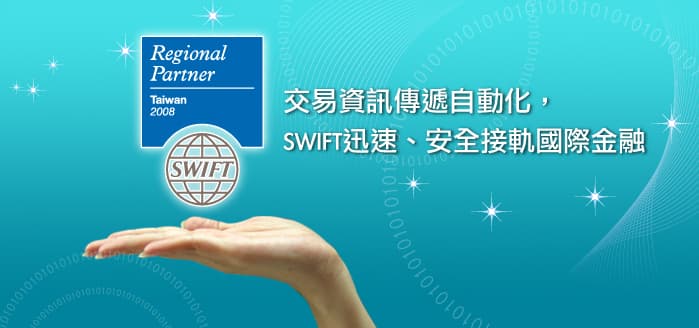 SWIFT迅速、安全接軌國際金融