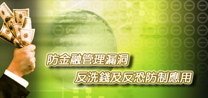 防金融管理漏洞 反洗錢及反恐防制應用