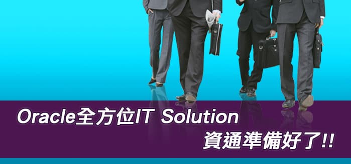 Oracle 全方位 IT Solution 資通準備好了！