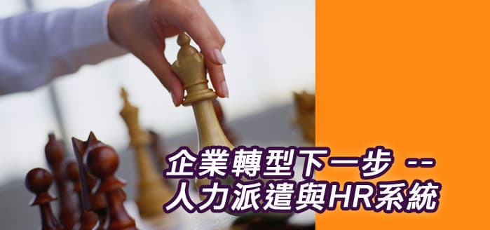 企業轉型下一步：人力派遣與HR系統