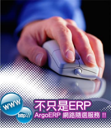 不只是ERP，ArgoERP 網路隨選服務！