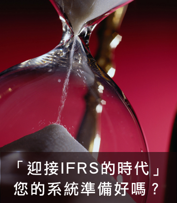 您的ERP系統可以配合IFRS全面升級嗎？