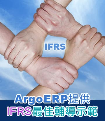 ArgoERP 提供 IFRS 最佳輔導示範