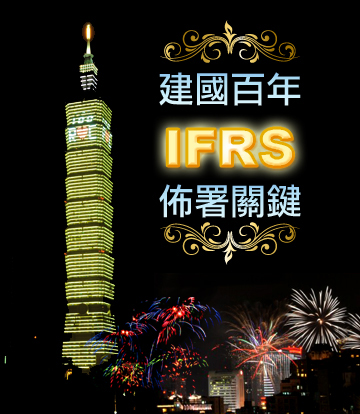 民國百年，IFRS 佈署關鍵