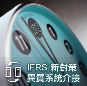 IFRS 新對策：異質系統介接