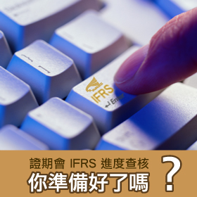 證期會 IFRS 進度查核，你準備好了嗎？