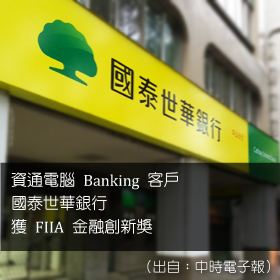 Banking 客戶 國泰世華銀獲FIIA金融創新獎