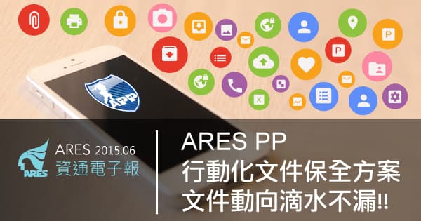 ARES PP 行動化文件保全方案，文件動向滴水不漏