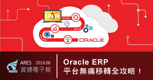 Oracle ERP 平台轉移 Linux 來勢洶洶
