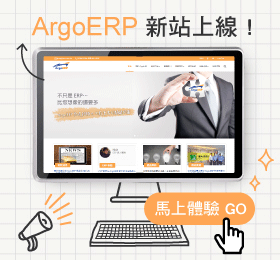 ArgoERP 新站上線