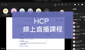資通電腦舉辦人資線上課程，分享 HCP 因應 IE 停用作法