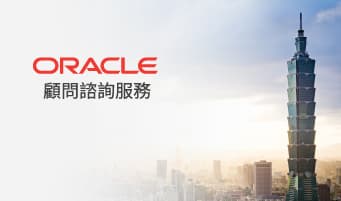 資通電腦 Oracle 顧問團隊助貿易業集團升級 R12 打造財務平台