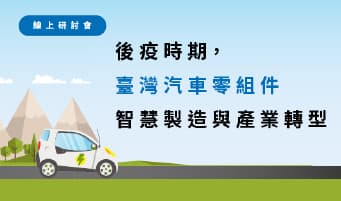 5/31 臺灣汽車零組件智慧製造與產業轉型線上研討會