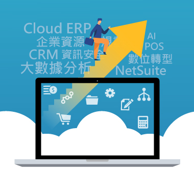 關於雲端 ERP 可能讓企業意外的點