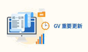 GV 重要更新：營利事業統一編號檢查邏輯更新