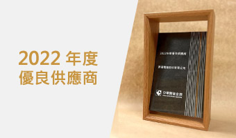 資通電腦榮獲中華開發金控集團「2022 年度優良供應商」