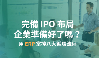 ERP 控八大循環，完備企業 IPO 布局