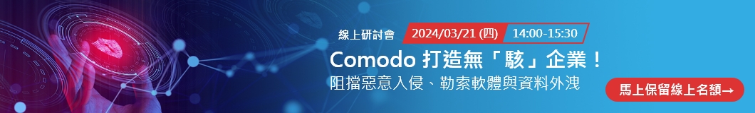 3/21 線上資安研討會：Comodo 打造無駭企業！阻擋未知攻擊