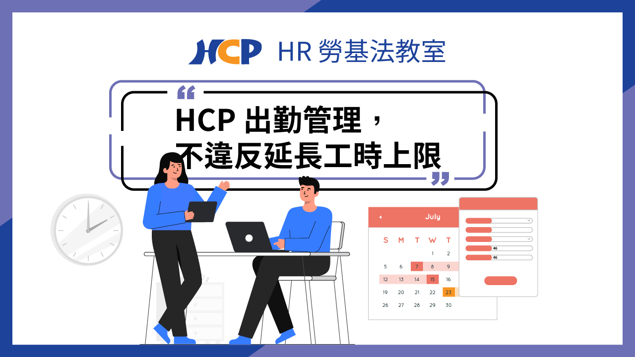 【HR 勞基法教室】HCP 出勤管理，不違反延長工時上限