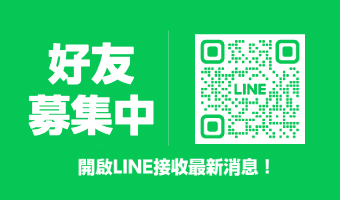 LINE 官方帳號上線囉！