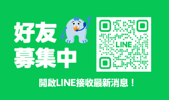 LINE 官方好友募集中！