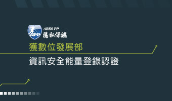 獲國家認證！資通電腦榮獲數位發展部「資訊安全能量登錄」認證