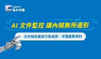 AI 文件監控異常解密行為 ，嚴防機密外洩