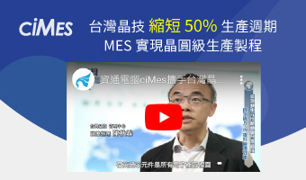 MES 助攻台灣晶技，生產週期縮短 50%