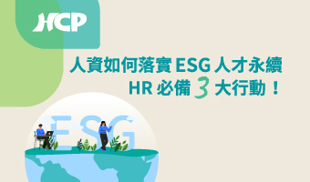 企業如何發展 ESG？人資如何協助？