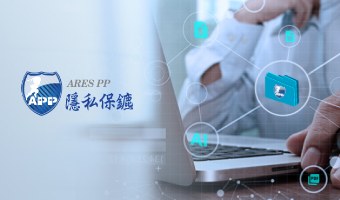 【搶先報名】AI 防洩密，ARES PP 文件加密線上研討會