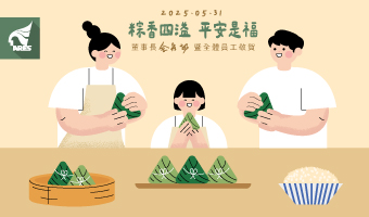 資通電腦祝大家粽香四溢，平安是福！