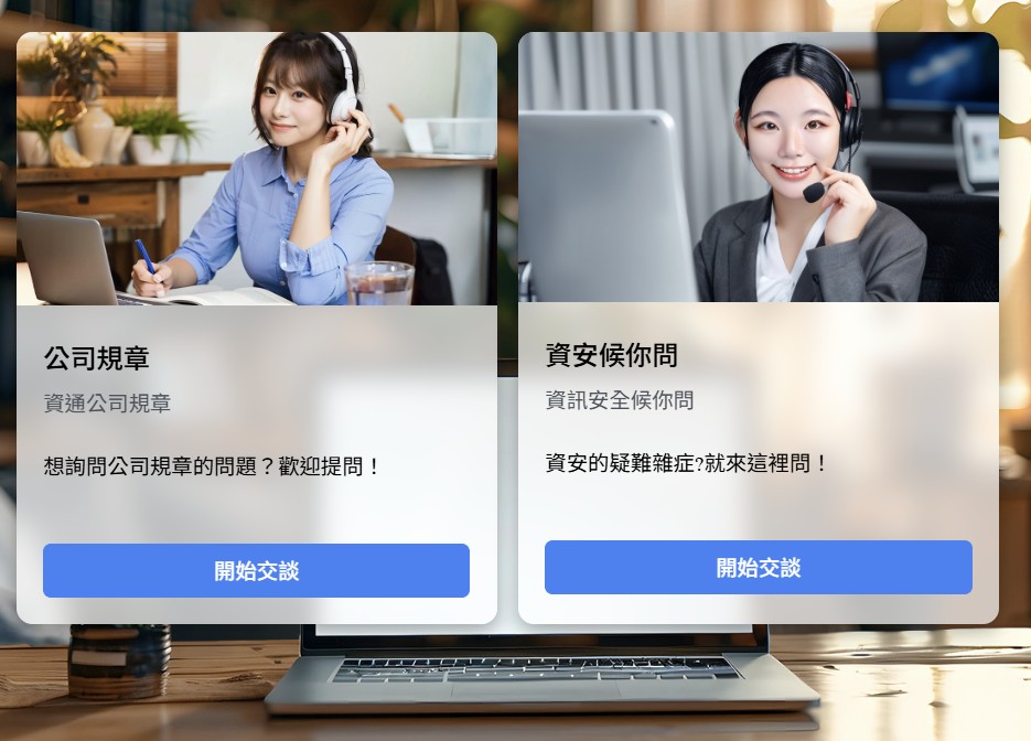 資通電腦 AI 智慧客服系統