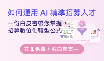 【立即下載白皮書】告別加班！別再讓「無效面試」掏空你的 KPI