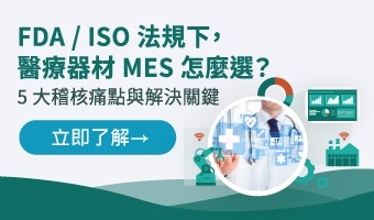 FDA / ISO 法規下，醫療器材 MES 怎麼選？