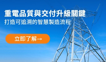 MES 如何解決重電產業 5 大痛點？一次看懂數據整合關鍵